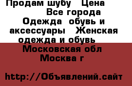 Продам шубу › Цена ­ 25 000 - Все города Одежда, обувь и аксессуары » Женская одежда и обувь   . Московская обл.,Москва г.